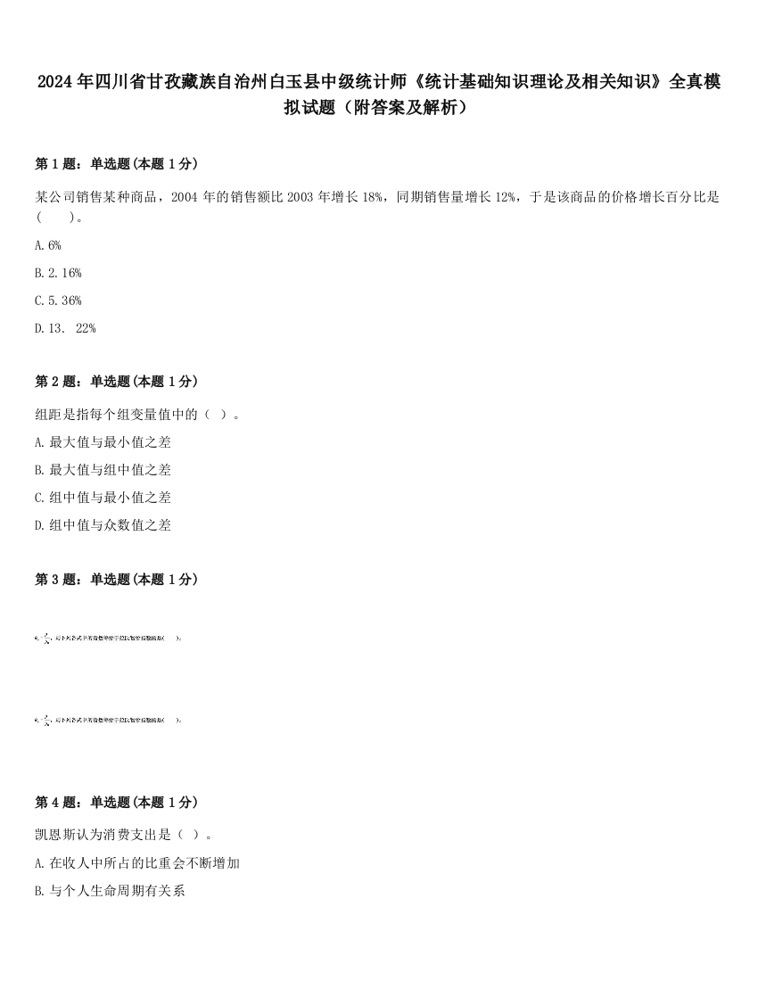 2024年四川省甘孜藏族自治州白玉县中级统计师《统计基础知识理论及相关知识》全真模拟试题（附答案及解析）