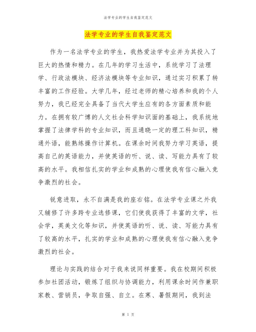 法学专业的学生自我鉴定范文