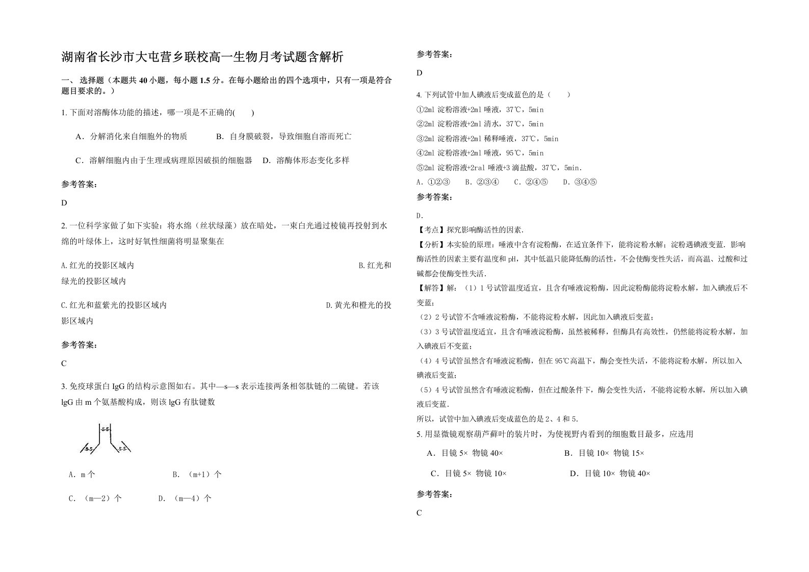 湖南省长沙市大屯营乡联校高一生物月考试题含解析