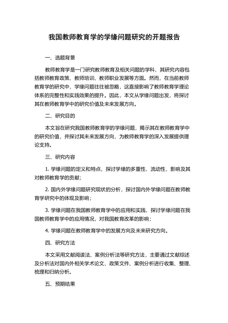 我国教师教育学的学缘问题研究的开题报告