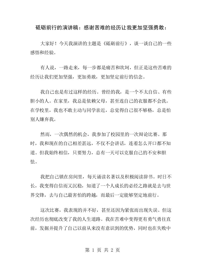 砥砺前行的演讲稿：感谢苦难的经历让我更加坚强勇敢