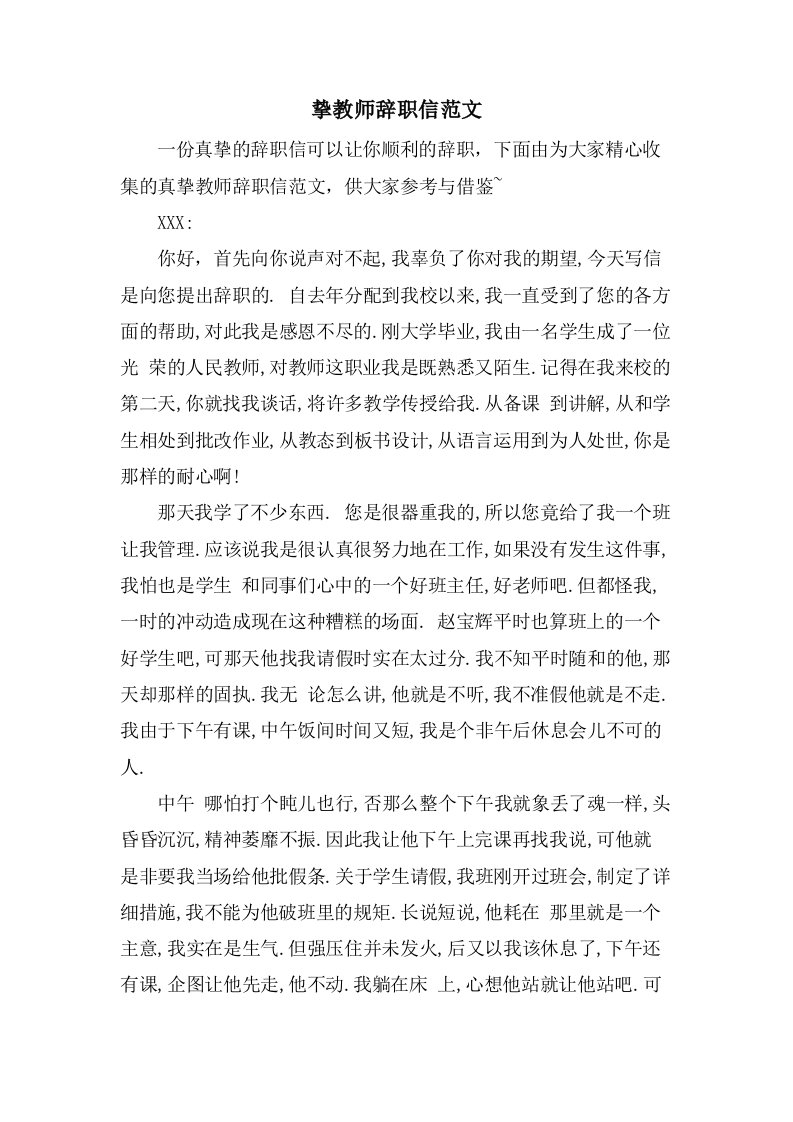 挚教师辞职信范文