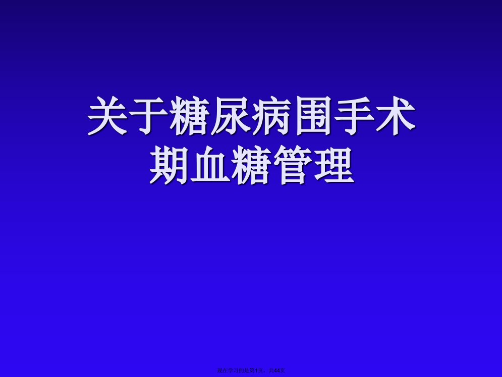 糖尿病围手术期血糖管理课件