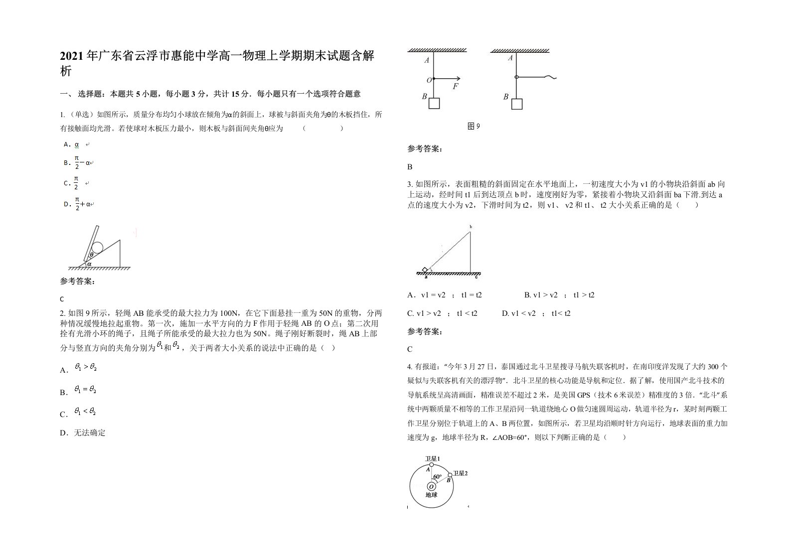 2021年广东省云浮市惠能中学高一物理上学期期末试题含解析