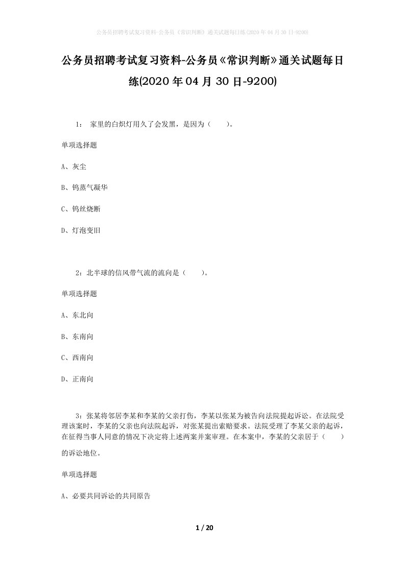 公务员招聘考试复习资料-公务员常识判断通关试题每日练2020年04月30日-9200