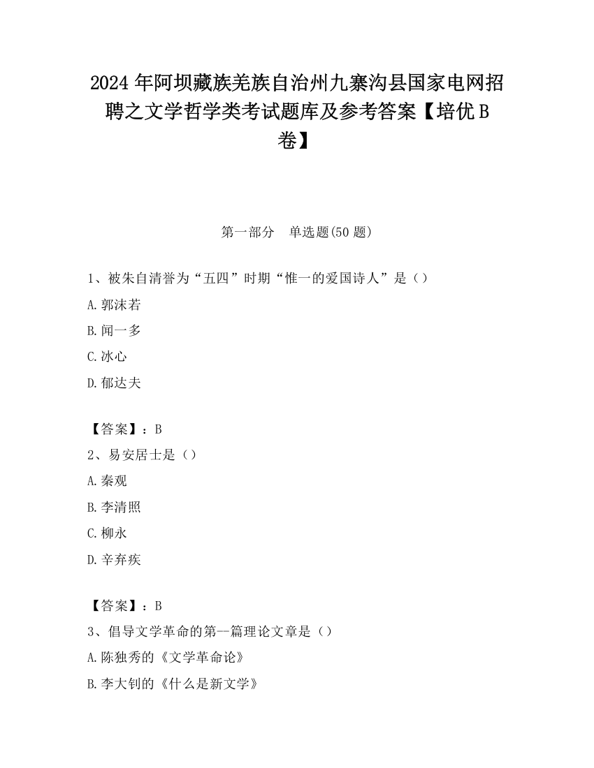 2024年阿坝藏族羌族自治州九寨沟县国家电网招聘之文学哲学类考试题库及参考答案【培优B卷】