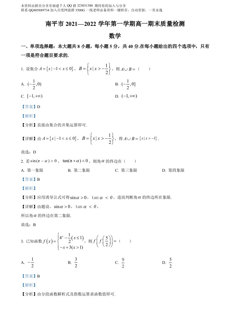 精品解析：福建省南平市2021-2022学年高一上学期期末质量检测数学试题（解析版）