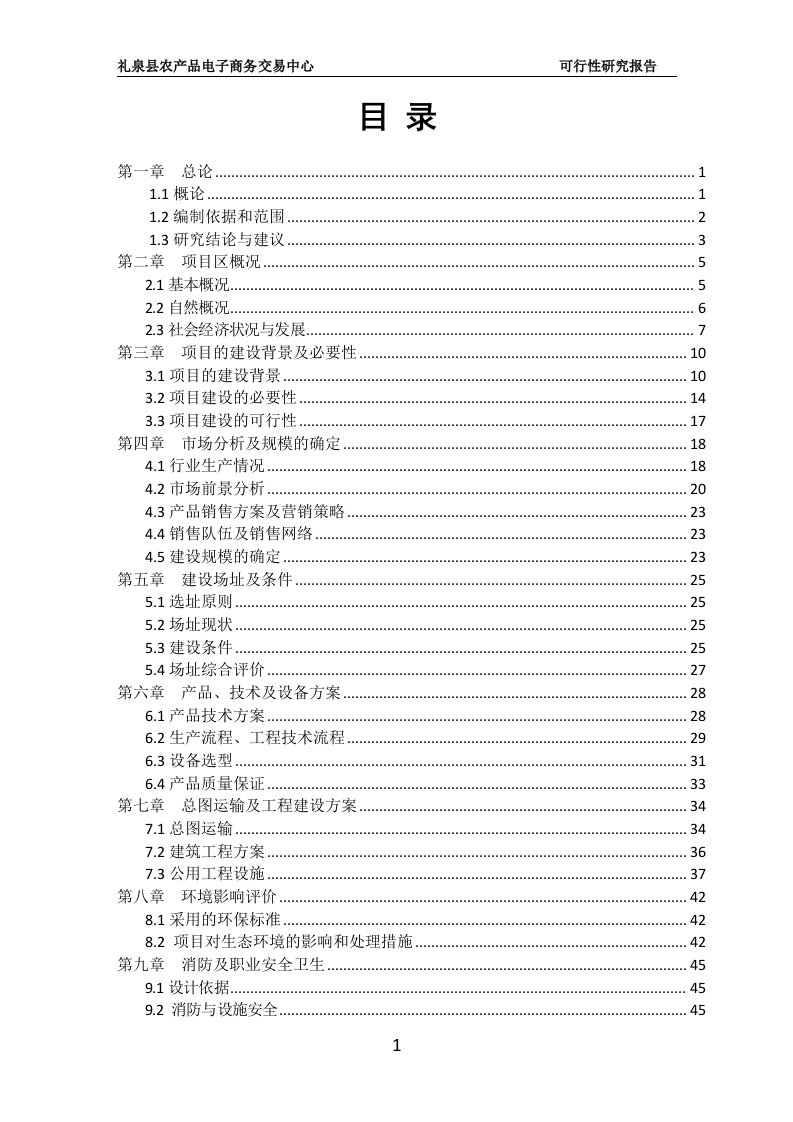 农产品电子商务交易中心建设项目可行性研究报告