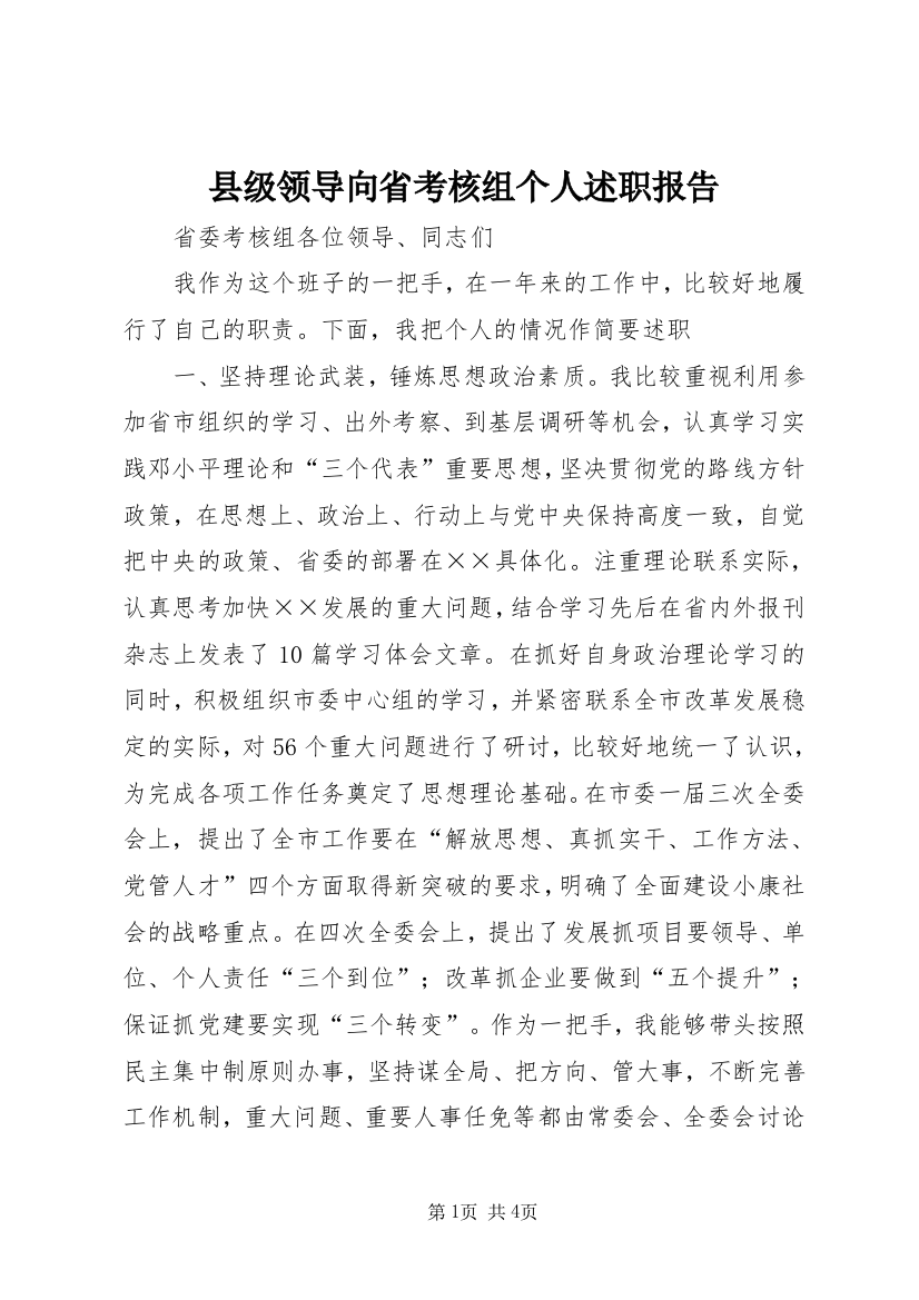 县级领导向省考核组个人述职报告