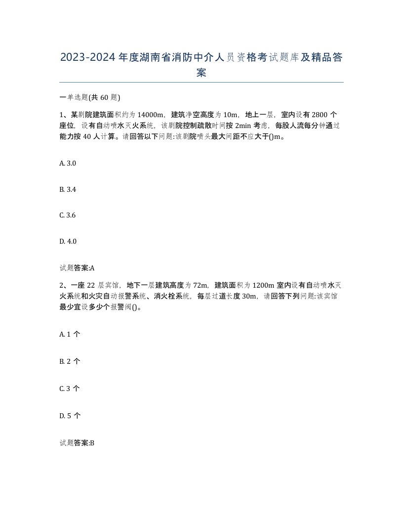 2023-2024年度湖南省消防中介人员资格考试题库及答案