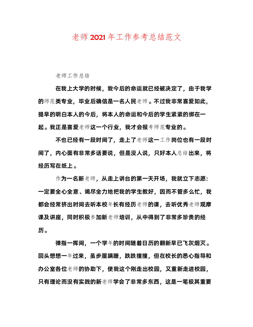 2022教师年工作参考总结范文