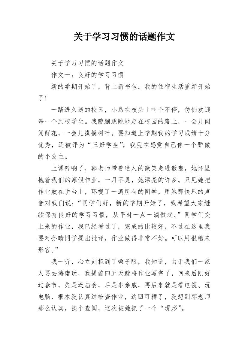 关于学习习惯的话题作文