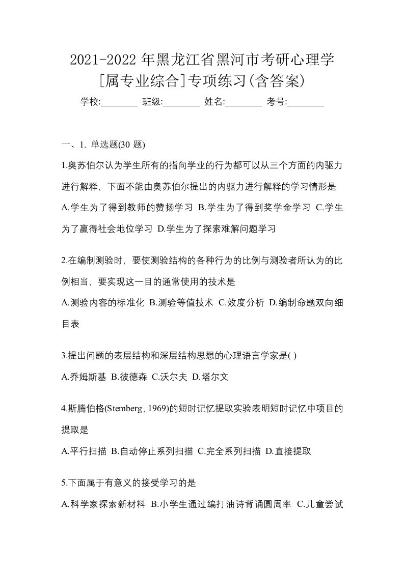 2021-2022年黑龙江省黑河市考研心理学属专业综合专项练习含答案