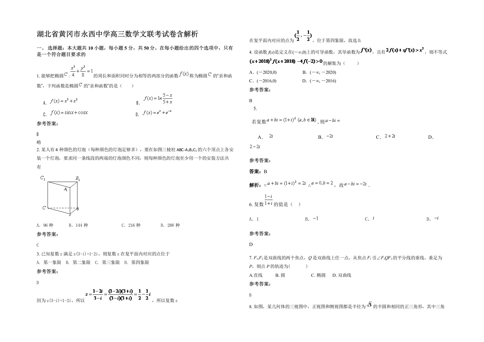 湖北省黄冈市永西中学高三数学文联考试卷含解析