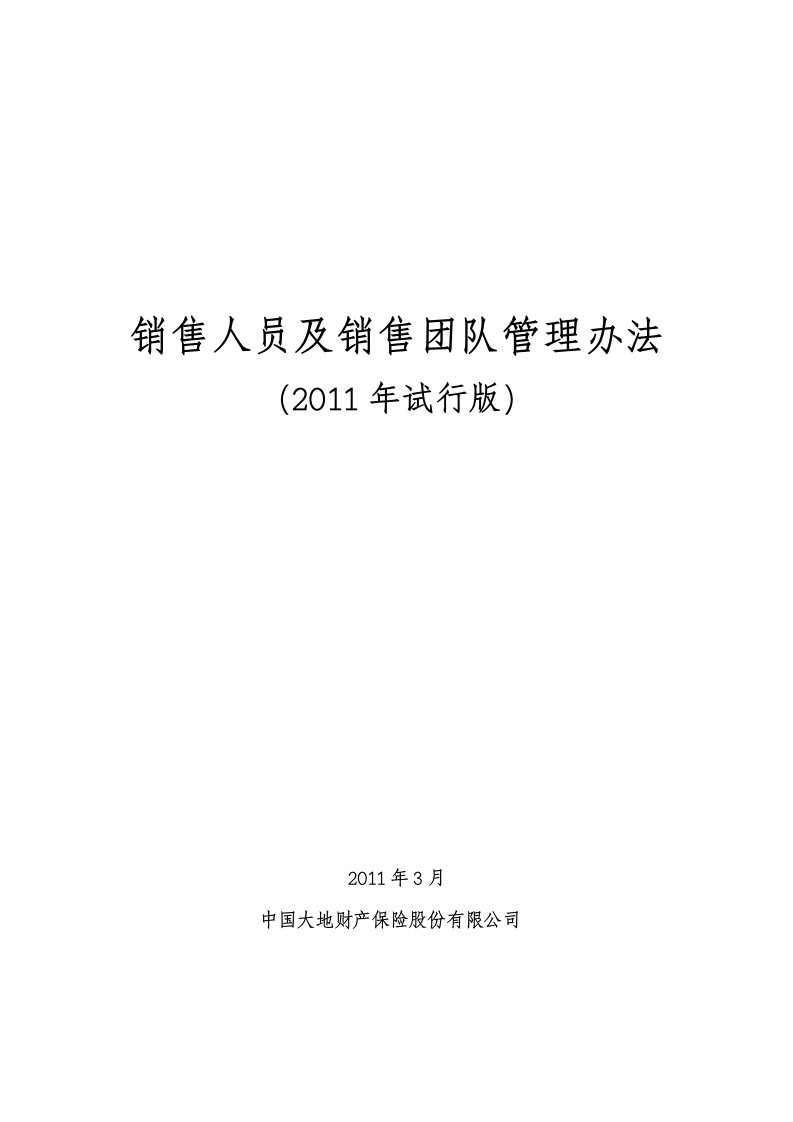 销售人员及销售团队管理办法