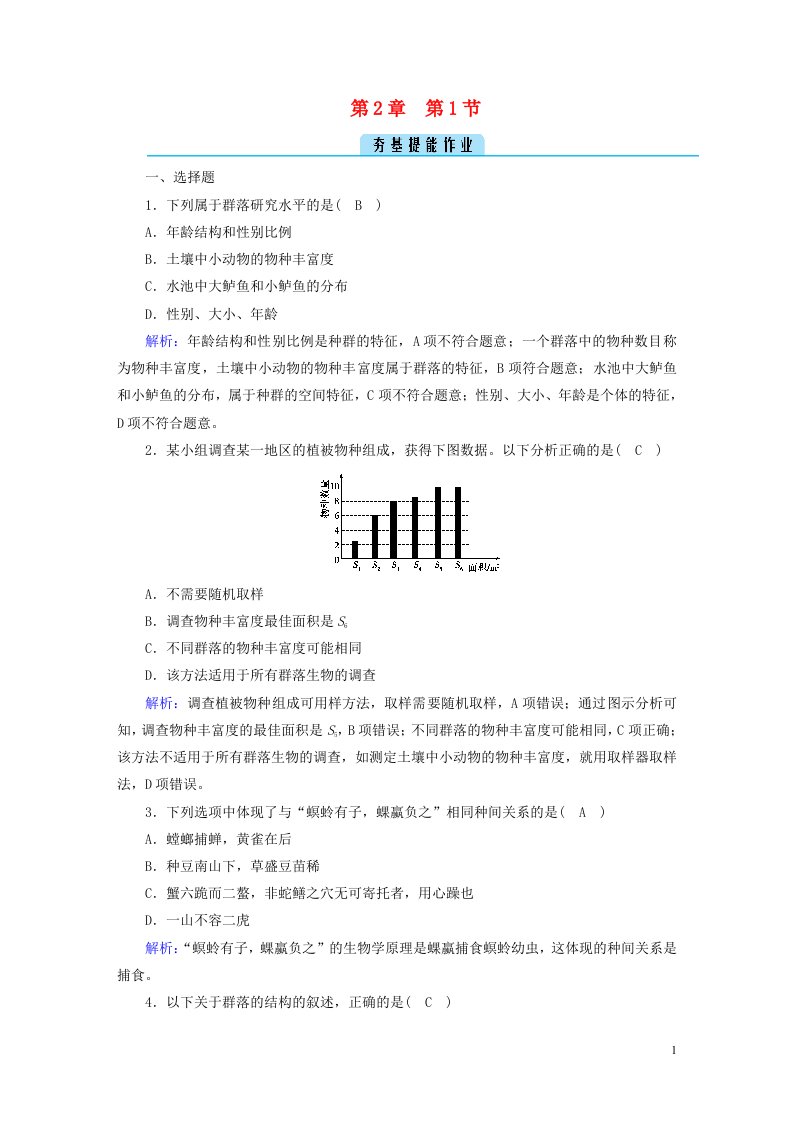 2022_2023学年新教材高中生物第2章群落及其演替第1节群落的结构夯基提能作业新人教版选择性必修2