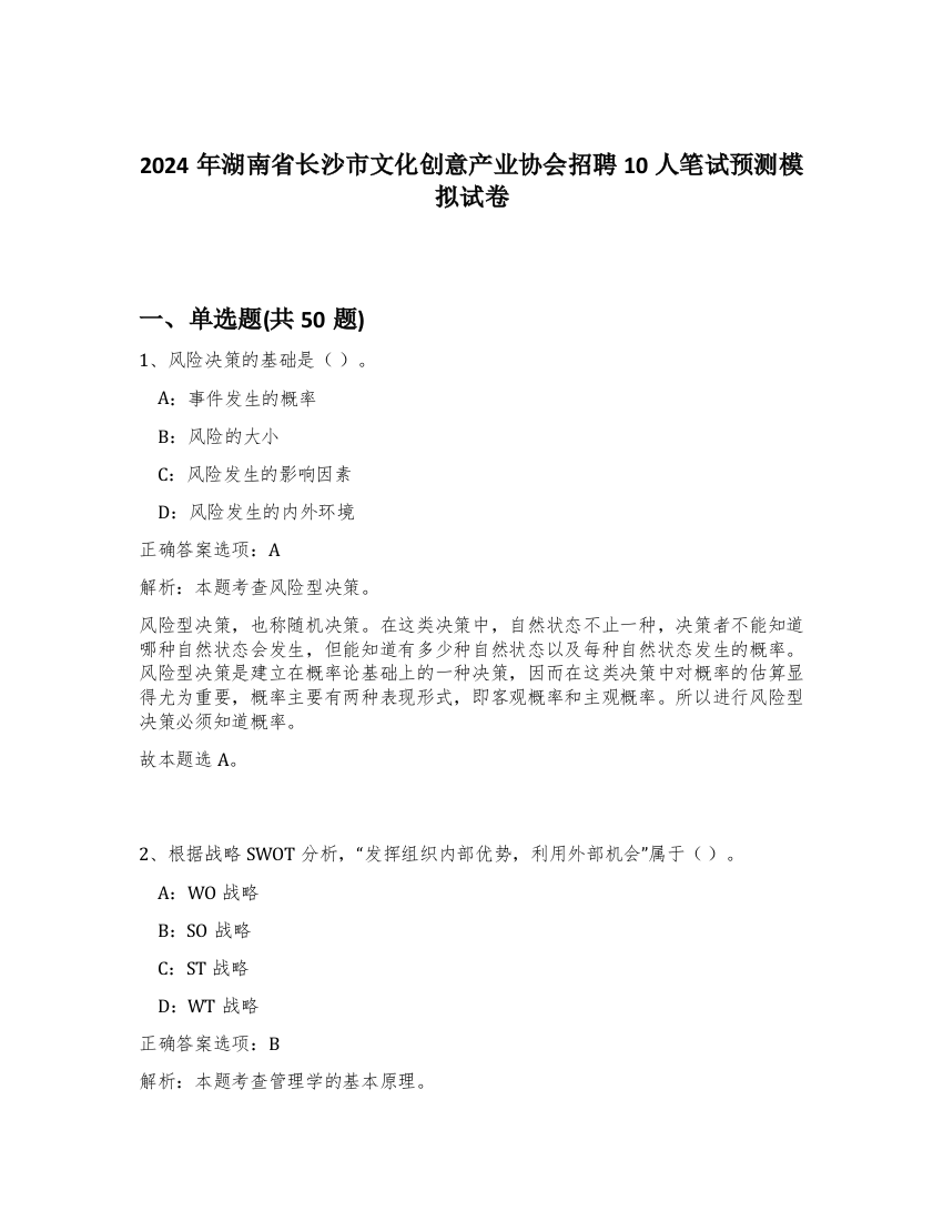 2024年湖南省长沙市文化创意产业协会招聘10人笔试预测模拟试卷-92