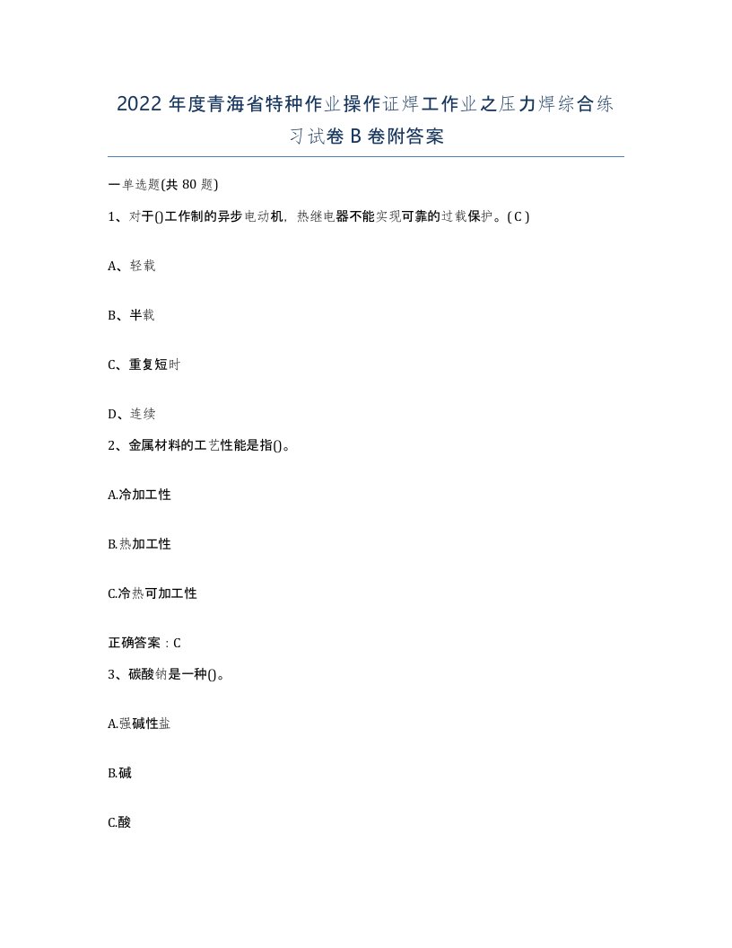 2022年度青海省特种作业操作证焊工作业之压力焊综合练习试卷B卷附答案