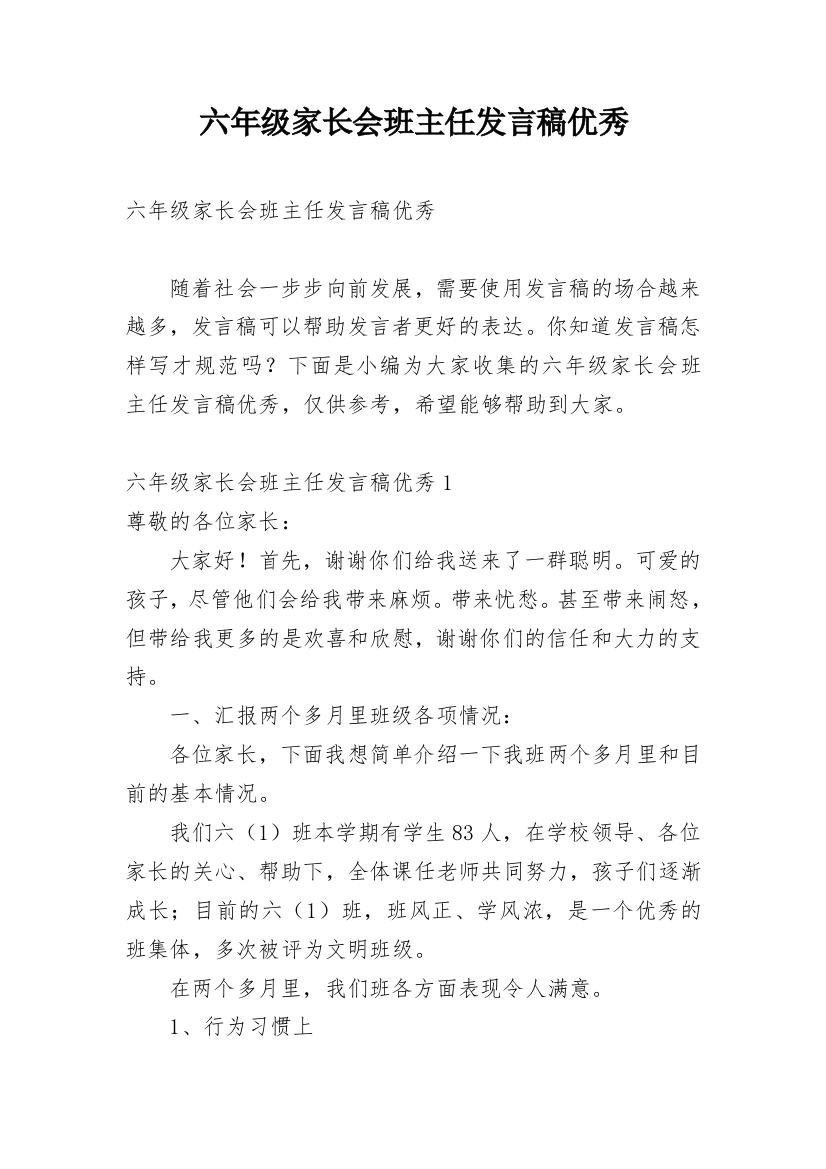 六年级家长会班主任发言稿优秀