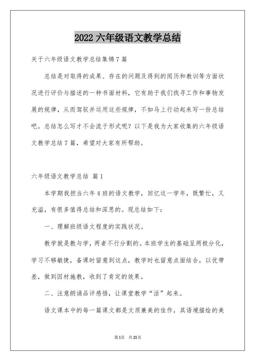 2022六年级语文教学总结_21