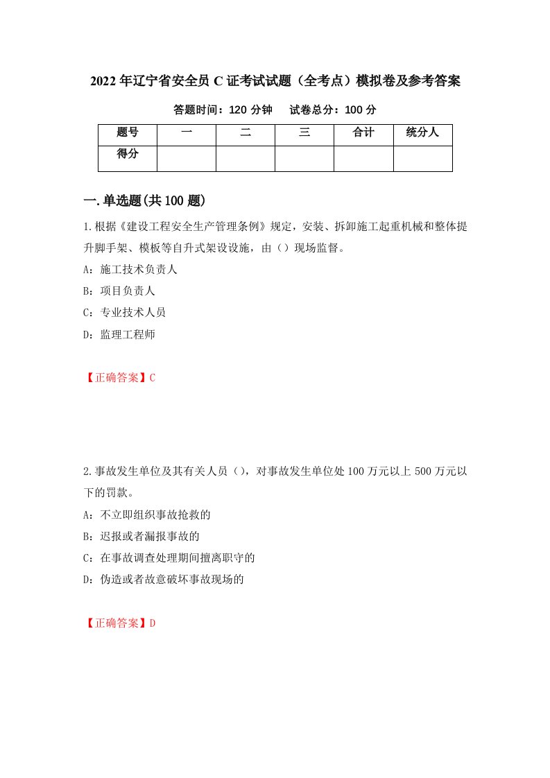 2022年辽宁省安全员C证考试试题全考点模拟卷及参考答案第19套