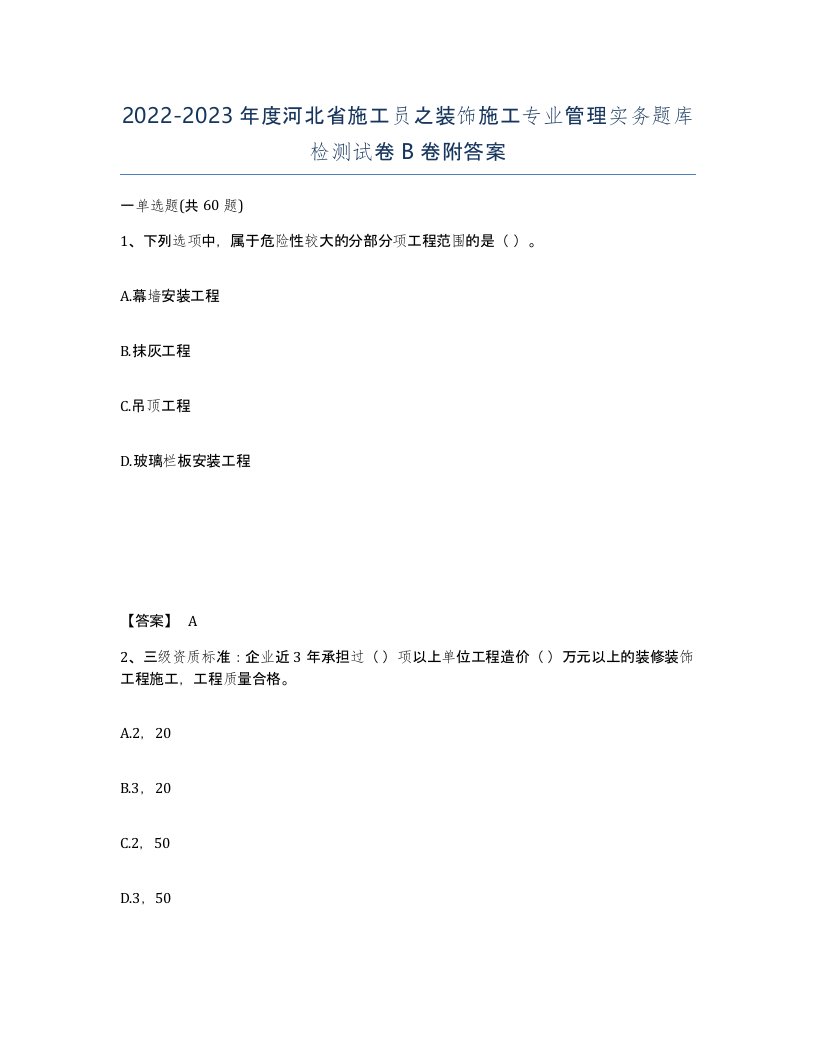 2022-2023年度河北省施工员之装饰施工专业管理实务题库检测试卷B卷附答案