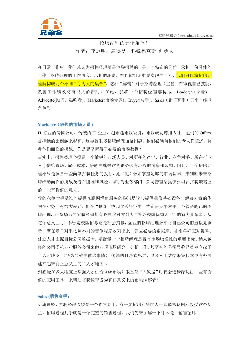 招聘经理的五个角色