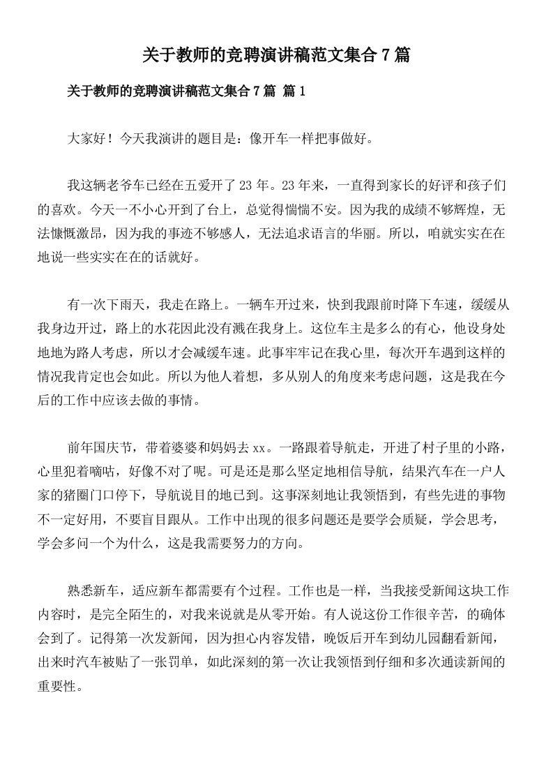 关于教师的竞聘演讲稿范文集合7篇