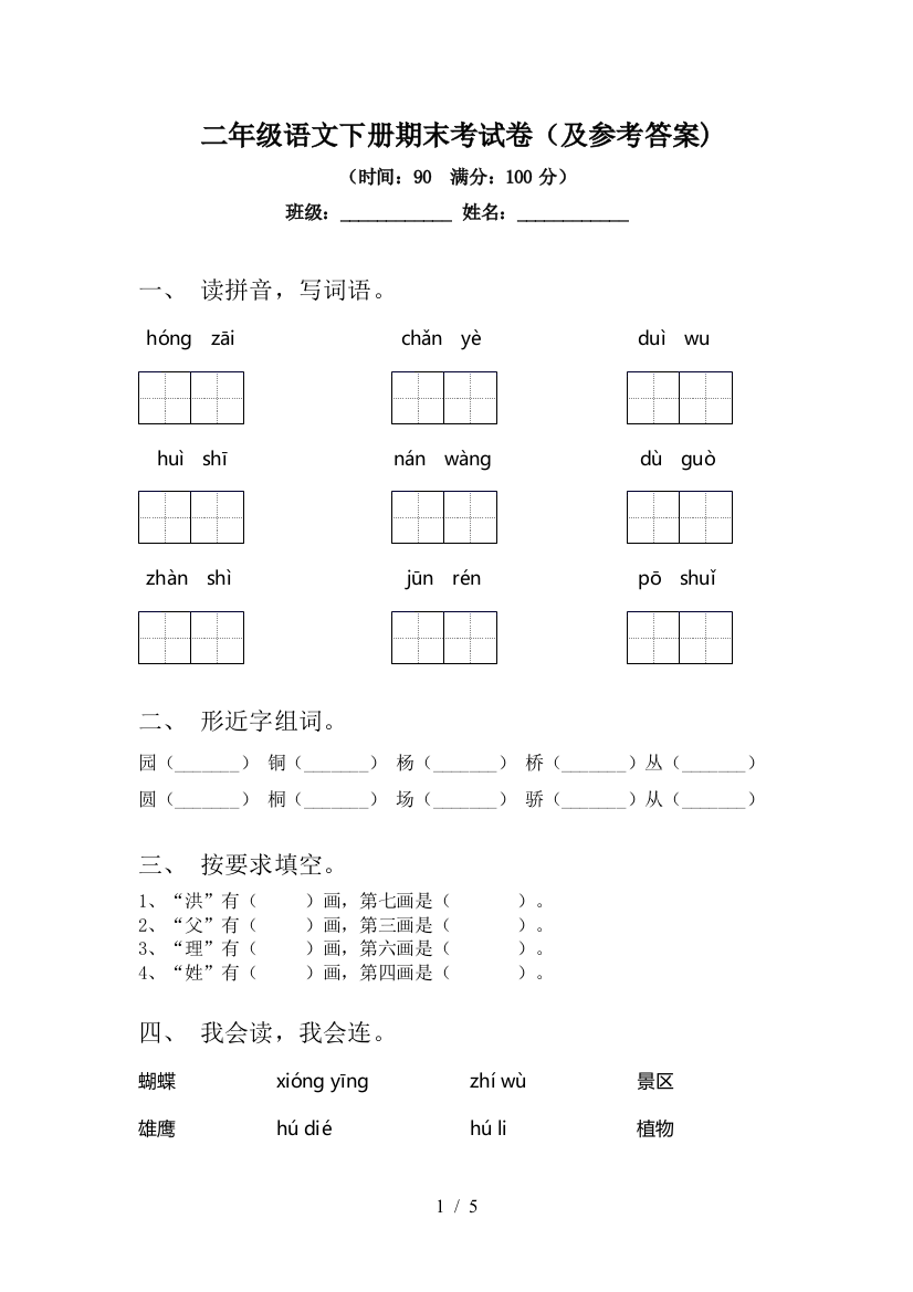 二年级语文下册期末考试卷(及参考答案)