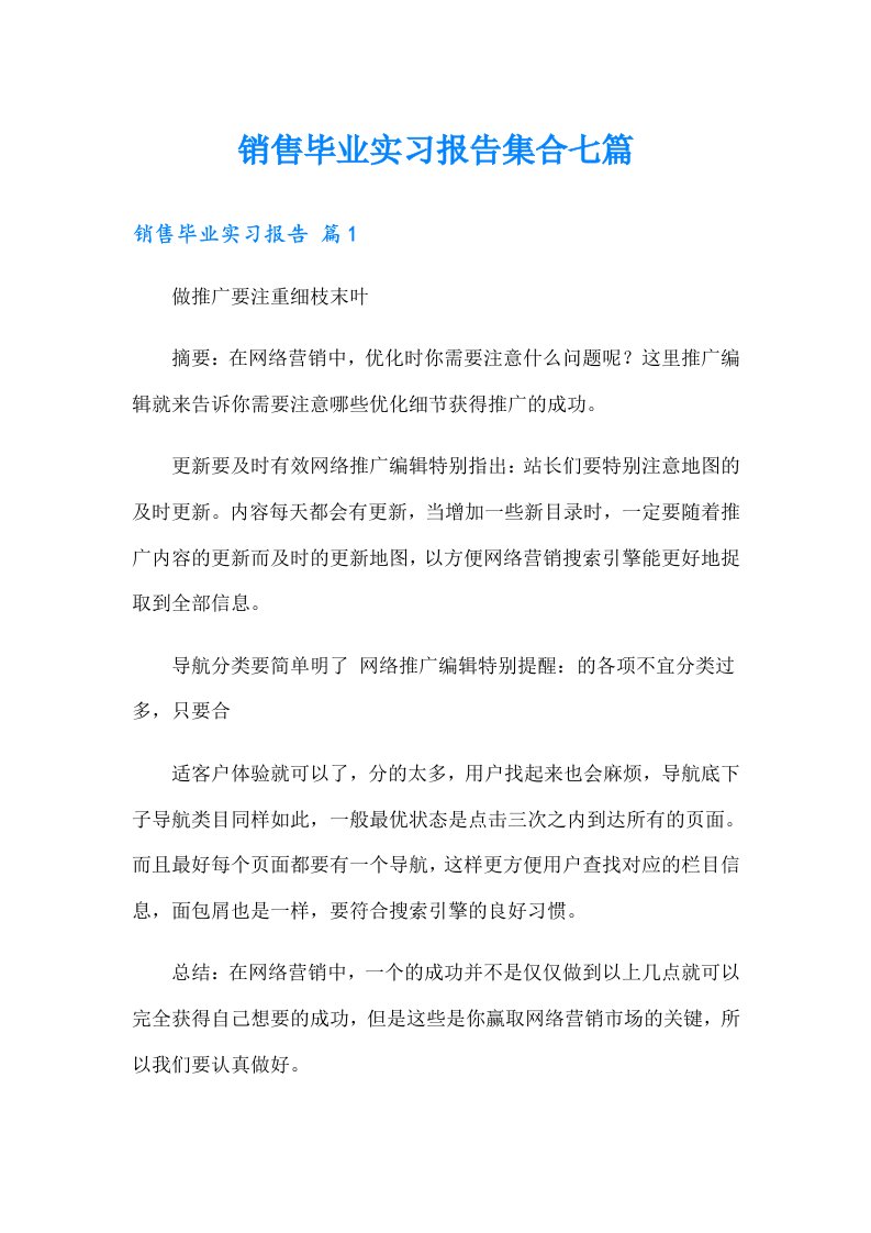 销售毕业实习报告集合七篇