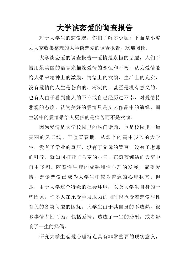 大学谈恋爱的调查报告.doc