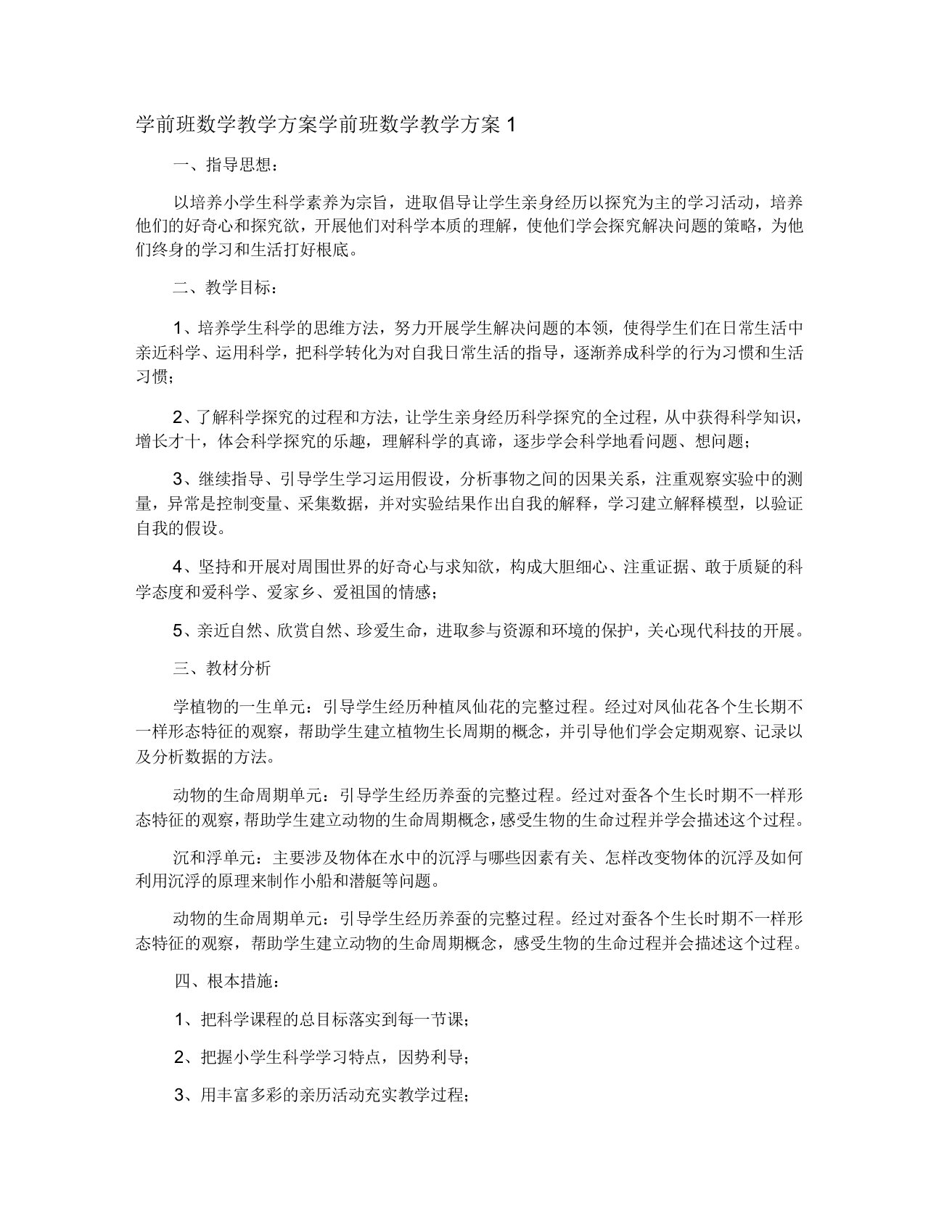 学前班数学教学计划