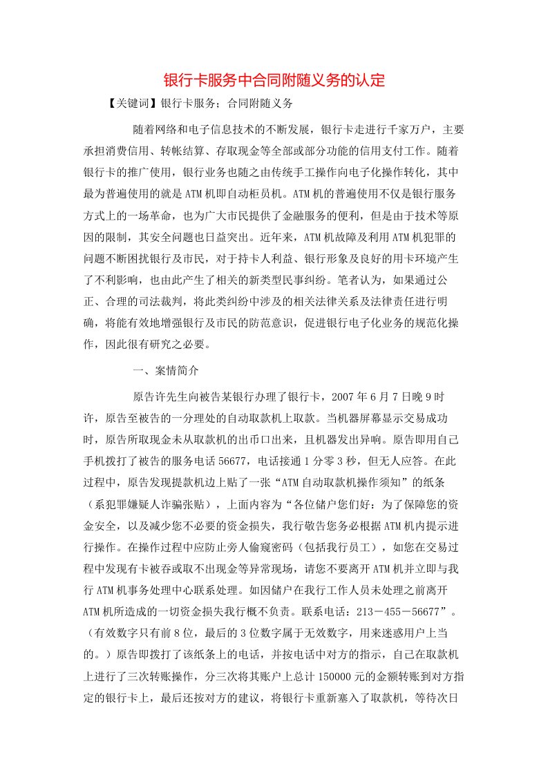 精选银行卡服务中合同附随义务的认定