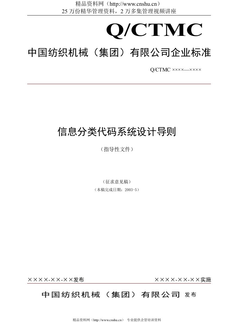 中国纺织集团信息分类编码系统设计导则