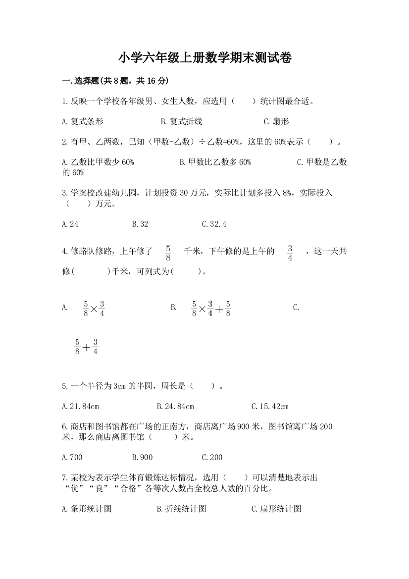 小学六年级上册数学期末测试卷附答案(典型题)