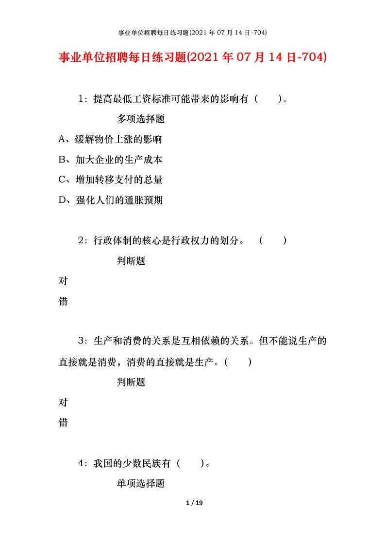 事业单位招聘每日练习题2021年07月14日-704