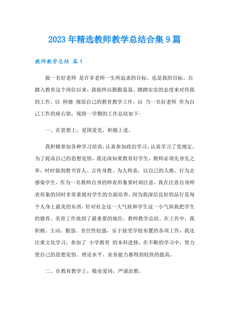 2023年精选教师教学总结合集9篇