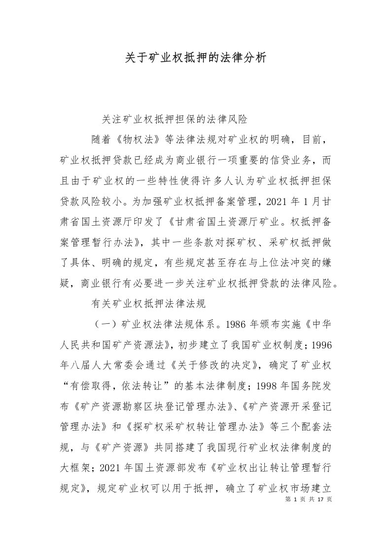 关于矿业权抵押的法律分析一