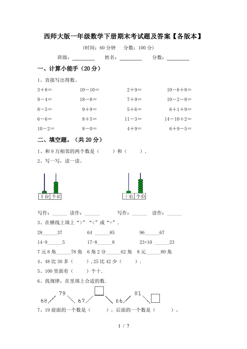 西师大版一年级数学下册期末考试题及答案各版本