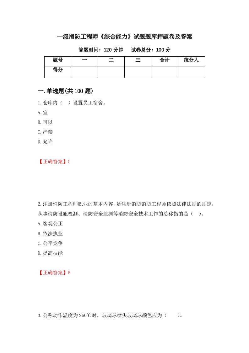 一级消防工程师综合能力试题题库押题卷及答案34