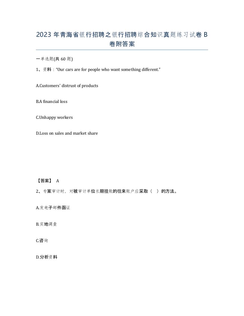 2023年青海省银行招聘之银行招聘综合知识真题练习试卷B卷附答案