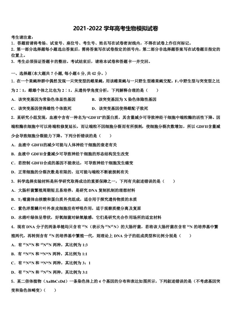 2021-2022学年河北省秦皇岛市重点中学高三第五次模拟考试生物试卷含解析