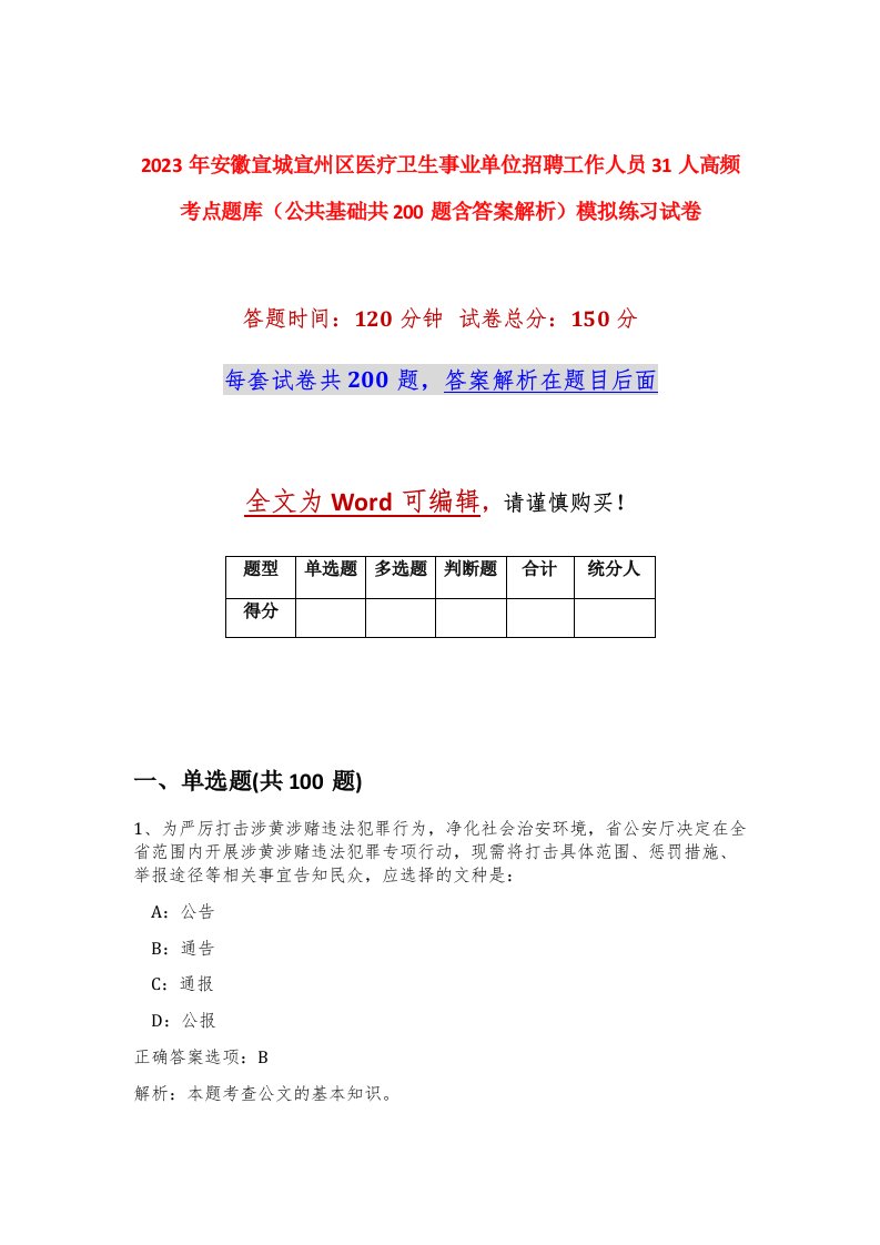 2023年安徽宣城宣州区医疗卫生事业单位招聘工作人员31人高频考点题库公共基础共200题含答案解析模拟练习试卷