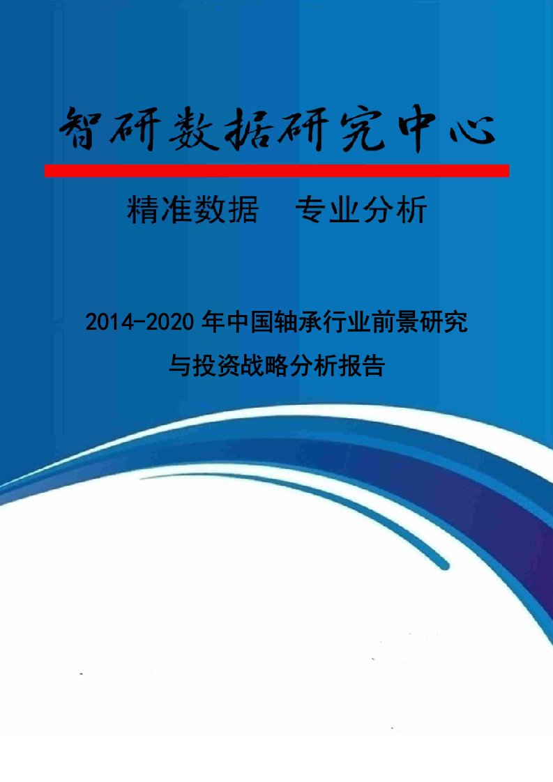 精选轴承行业前景研究与投资战略分析报告