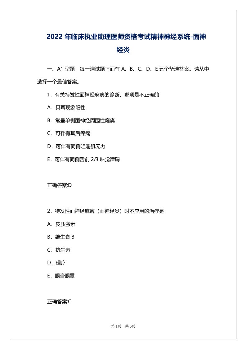 2022年临床执业助理医师资格考试精神神经系统-面神经炎