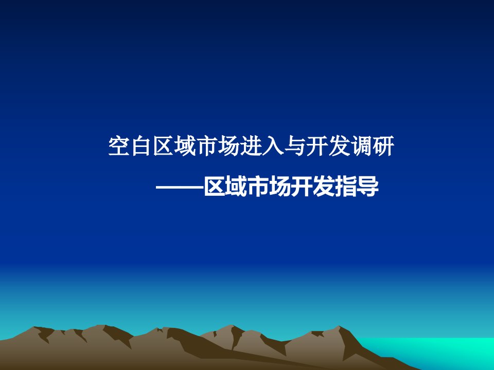 [精选]空白区域市场进入与开发调研报告