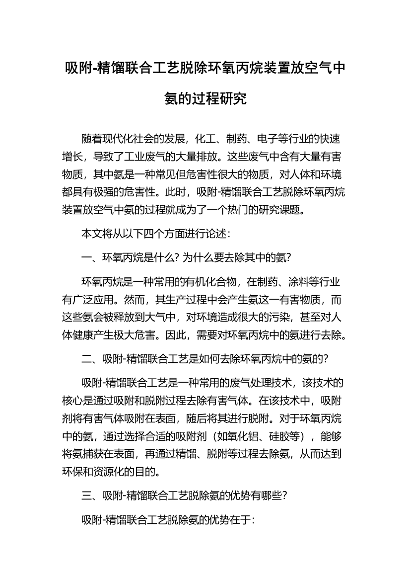 吸附-精馏联合工艺脱除环氧丙烷装置放空气中氨的过程研究