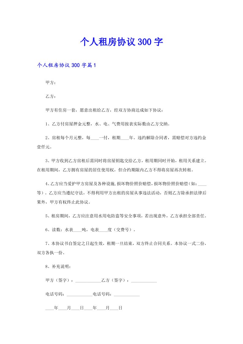 个人租房协议300字