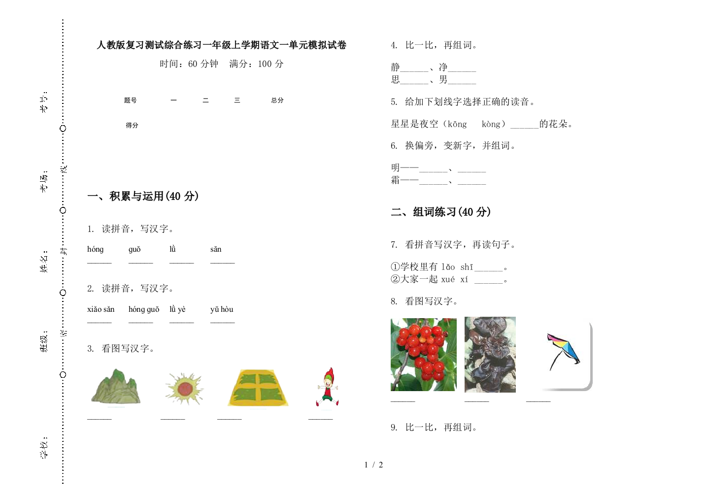 人教版复习测试综合练习一年级上学期语文一单元模拟试卷