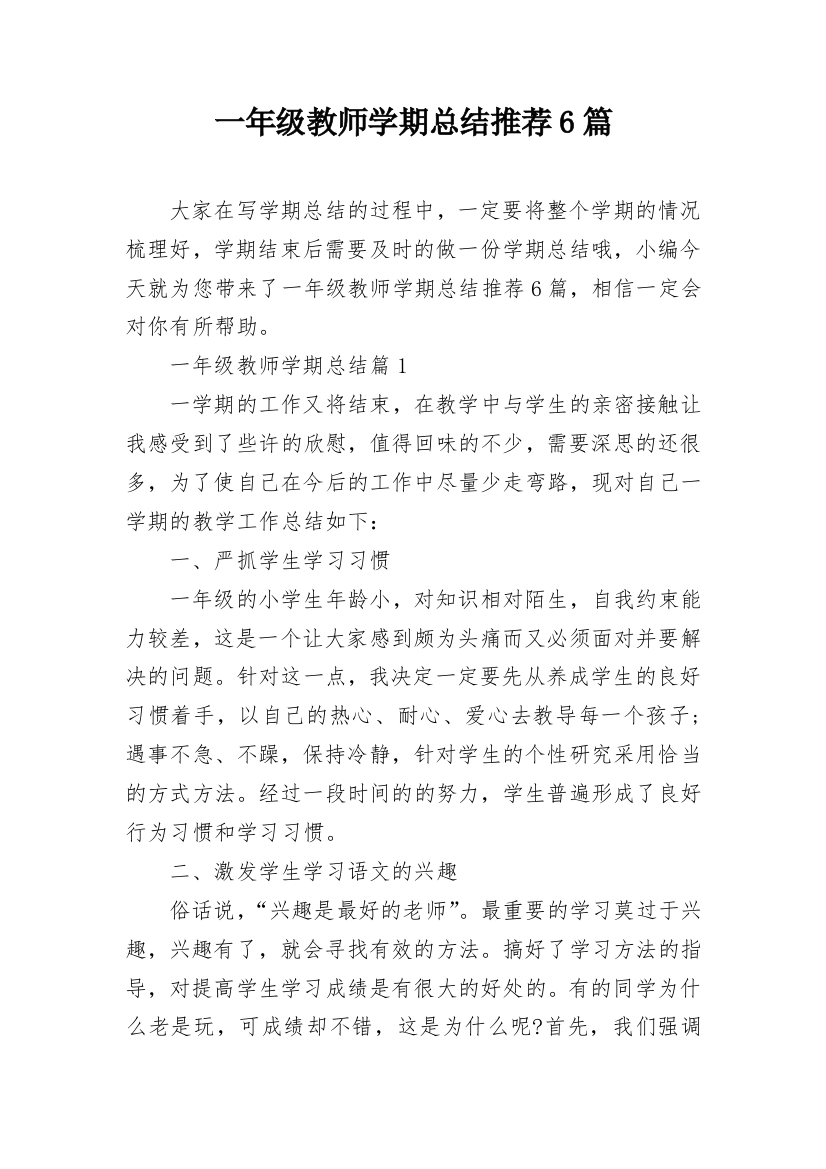 一年级教师学期总结推荐6篇